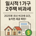 일시적 1가구 2주택 비과세