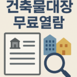 건축물대장 무료열람
