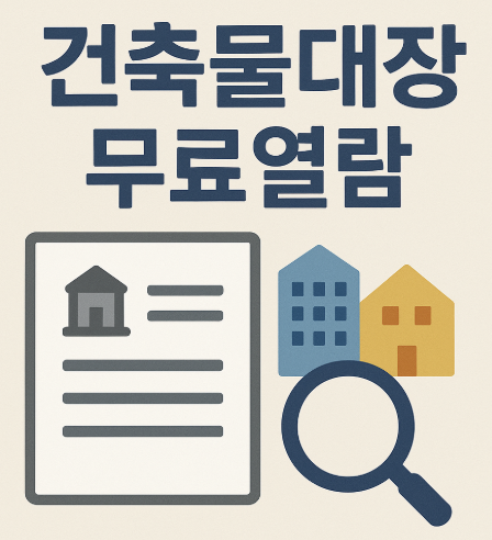 건축물대장 무료열람