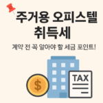 주거용 오피스텔 취득세