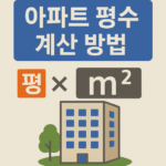 아파트 평수 계산 방법