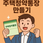주택청약통장 만들기