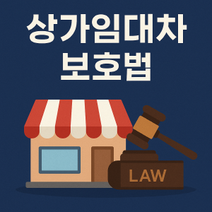 상가임대차보호법