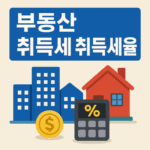 부동산 취득세 취득세율