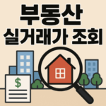 부동산 실거래가 조회