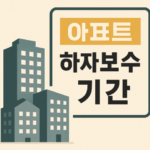 아파트 하자보수 기간