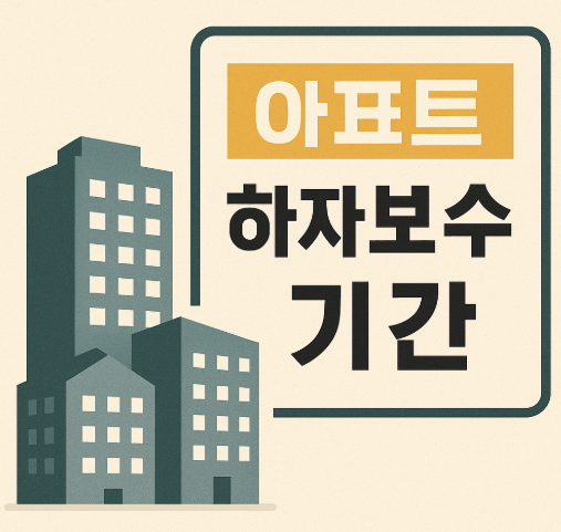 아파트 하자보수 기간