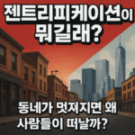 젠트리피케이션