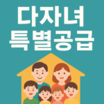 다자녀 특별공급