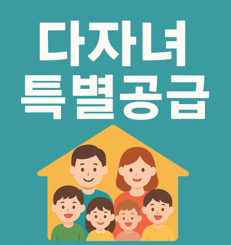 다자녀 특별공급