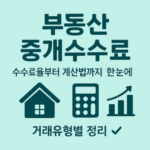 부동산 중개수수료