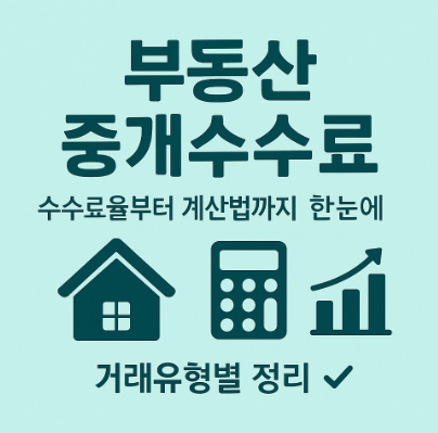 부동산 중개수수료