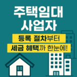 주택임대사업자