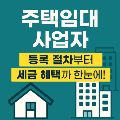 주택임대사업자