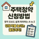 주택청약 신청방법