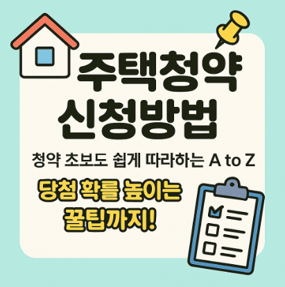 주택청약 신청방법