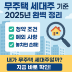 무주택 세대주 기준