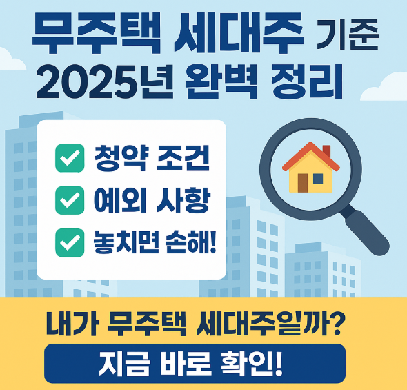 무주택 세대주 기준