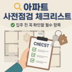 아파트 사전점검 체크리스트