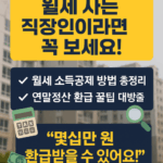 월세 소득공제 방법