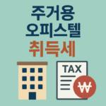 주거용 오피스텔 취득세