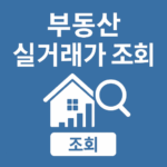 부동산 실거래가 조회