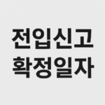 전입신고 확정일자