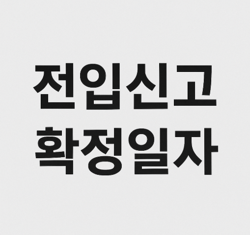 전입신고 확정일자
