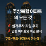 주상복합 아파트