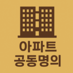 아파트 공동명의