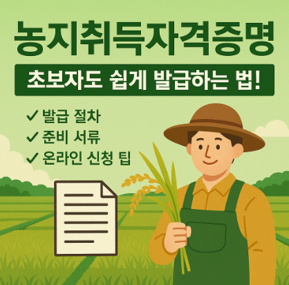 농지취득자격증명