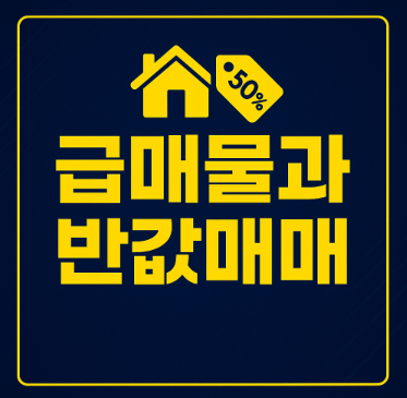 급매물과반값매매