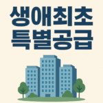 생애최초 특별공급