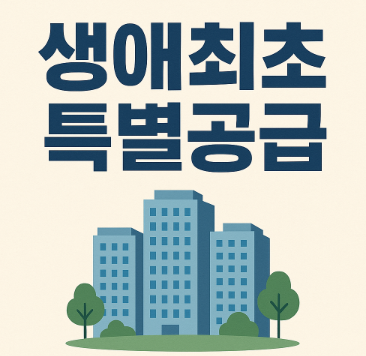 생애최초 특별공급