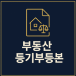 부동산 등기부등본