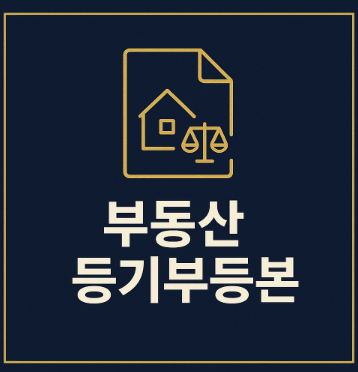 부동산 등기부등본