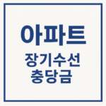 아파트 장기수선 충당금