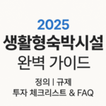 생활형숙박시설