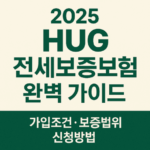 HUG 전세보증보험