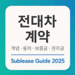 전대차계약