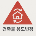 건축물 용도변경