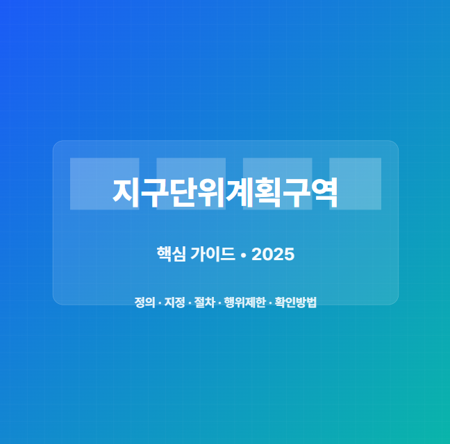 지구단위계획구역