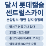 달서 롯데캐슬 센트럴스카이