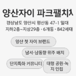 양산자이 파크팰리체