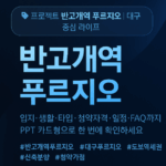 반고개역 푸르지오