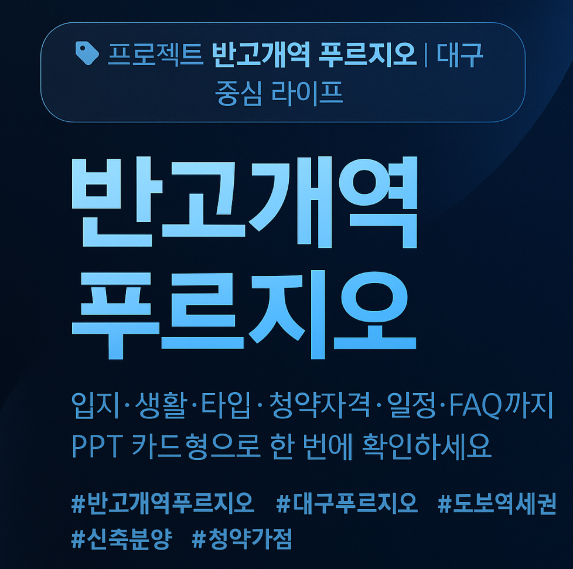 반고개역 푸르지오
